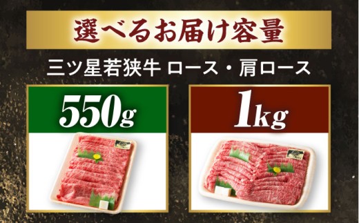 三ツ星 若狭牛 ロース または 肩ロース スライス 1kg｜牛肉 和牛 焼肉 若狭牛お肉 肉 肉セット 冷凍 1kg ブランド牛 牛丼 炒め物 三ツ星牛 三ツ星 ギフト 贈答   【配送不可地域：北海道・沖縄・離島】  [BFAP006] 