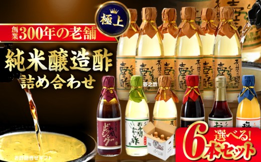 お酢詰合せギフト 6本入 | 酢 調味料 無塩酢 お酢 国産 す ス 米酢 純米醸酢 飲める酢 純米酢 [BFAK002]