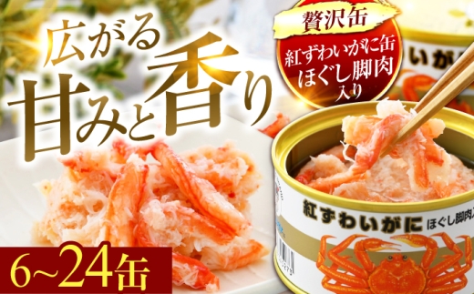 紅ずわいがにほぐし脚肉入り缶詰 24缶入 / 酒の肴 おつまみ 保存食 かに 蟹 カニ 紅ズワイガニ カニ缶 小浜市 / 福井缶詰 [BFAB076]