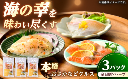 おさかなピクルス金目鯛×ハーブ 150g（50g×3パック） / 魚介 惣菜 前菜 小浜市 / 小浜海産物 [BFAA156]