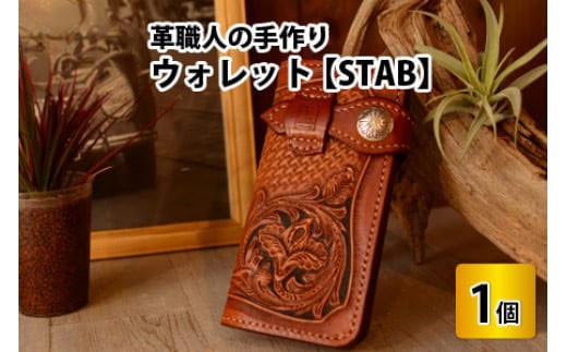 ウォレット　STAB 【本革 牛革 財布 サイフ 手縫い 雑貨 おしゃれ 職人 最高級 オリジナル レザー職人 手縫い フウネレザーファクトリー】 [BFAJ037]