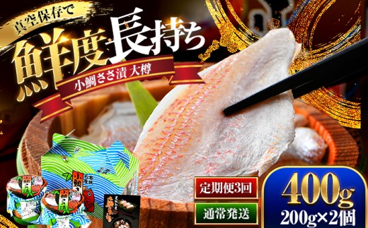 【定期便】【3ヶ月連続お届け】小鯛ささ漬大樽　200g×2個 計400g　全3回 [BFAO007]