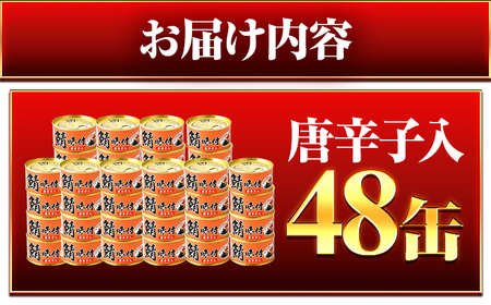 鯖味付缶詰【唐辛子入】 48缶 (180g×48缶) / サバ缶 鯖缶 さば缶 鯖 サバ さば 缶詰 小浜市 / 福井缶詰 [BFAB067]