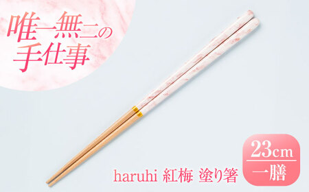 haruhi 23cm 紅梅 (G-90671) 食洗器対応 / 箸 塗り箸 小浜市 / マツ勘 [BFBB019]