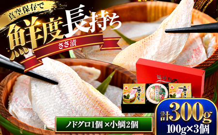 桝屋の小鯛ささ漬平樽 100g×2個 ノドグロささ漬平樽 100g×1個 セット 計300g [BFAO004]