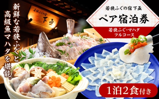 若狭ふぐ・マハタ フルコース付 ペア宿泊券 (一泊二食付き)  小浜市 / 若狭ふぐの宿 下亟 [BFAF006]