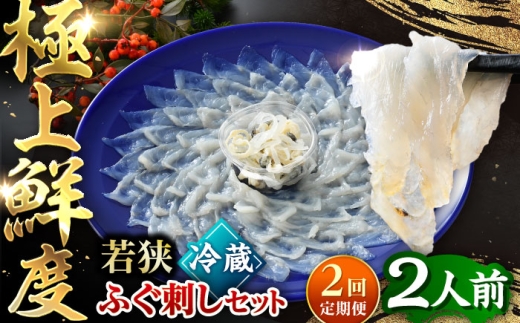 【TVで紹介されました】【2回定期便】若狭ふぐ刺し セット 2人前｜旅サラダ ふぐ フグ 河豚 ふぐ刺し フグ刺し 河豚刺し ふぐてっさ てっさ フグてっさ 河豚てっさ 魚介 ふぐ 冷蔵 とらふぐ ふぐ刺身   【配送不可地域：北海道・沖縄・離島】  [BFAC009]