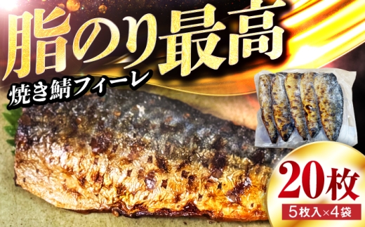 焼き鯖フィーレ 半身 骨なし 5枚×4パック 【脂がのったノルウェー鯖 解凍してすぐ食べられる】 / サバ 鯖 さば 冷凍 小浜市 / 若廣 【配送不可地域：北海道・沖縄・離島】 [BFAM013]