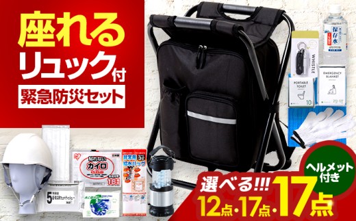 イス型リュック防災 緊急防災セット 17点 9-1500e 災害時 避難 防災グッズ 備え 大雨 洪水 台風 災害 避難 / 小浜市 / 岸田産業 [BFDJ004-3]