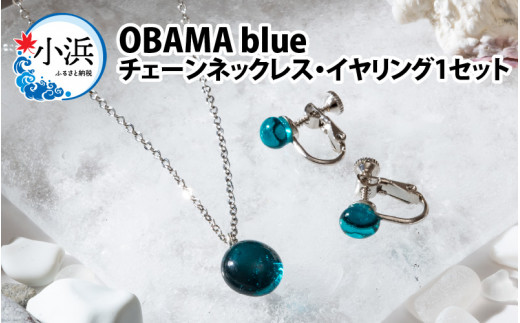 OBAMA blue チェーンネックレス・イヤリング1 セット [BFAW015]