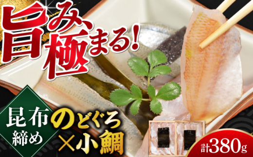 小鯛・のどぐろの昆布締め 2種 食べ比べ セット 井桁木箱 2個入り 計380g  【配送不可地域：北海道・沖縄・離島】  [BFAE020]