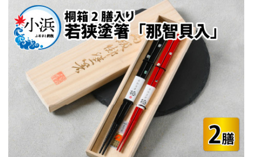 若狭塗箸 『那智貝入』 桐箱2膳入 小浜市 / 若狭塗箸協同組合 [BFAL007]