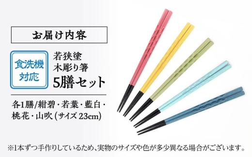 若狭塗箸　【食洗機対応】持ちやすい木彫り箸　にっぽんの伝統色５膳セット [BFCL003]