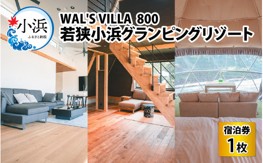 若狭小浜グランピング リゾート【テントサウナ】【ペット可】WAL'S VILLA 800　宿泊券3万円分 | グランピング 福井 宿泊 観光 旅行 プライベート リゾート [BFCR001]