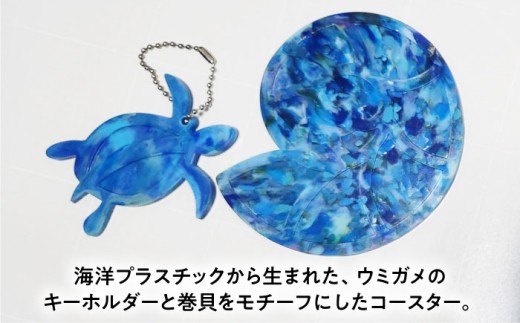 海洋プラスチック アップサイクル ウミガメキーホルダー・マリンコースターセット 青色系 / リサイクル 海洋資源 ビーチクリーン buoy 小浜市 / アノミアーナ [BFDM003]