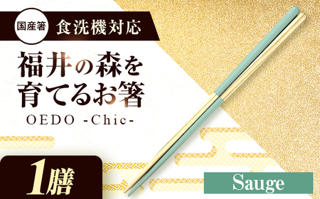 OEDO -Chic- Sauge 福井の森から生まれたお箸（食洗機対応 若狭塗箸 1膳）/ 純国産 木製 箸 おしゃれ ギフト 小浜市 / スタイル・オブ・ジャパン [BFCX050]