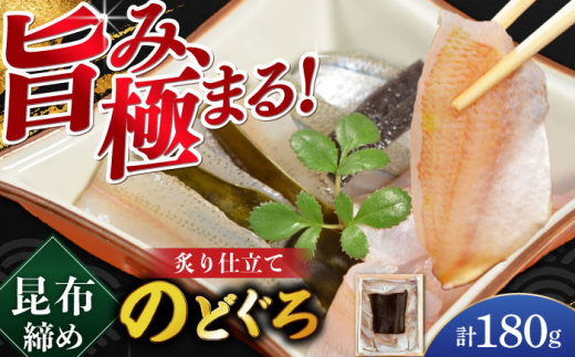 炙り仕立て のどぐろの昆布締め  180g 井桁木箱1箱入り  【配送不可地域：北海道・沖縄・離島】  [BFAE017]
