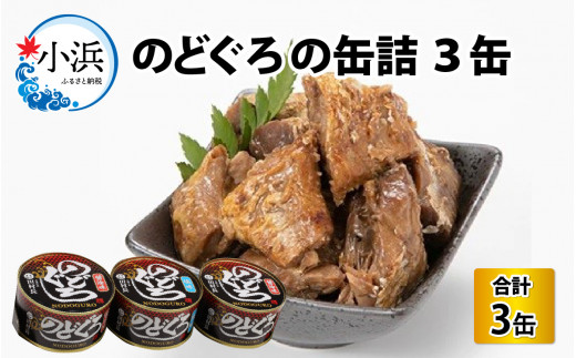 のどぐろの缶詰　3缶入 | のどぐろ ノドグロ のど黒 喉黒 缶詰め 缶 アカムツ おつまみ 酒の肴 長期保存 おかず 魚 加工品 [BFBV009]