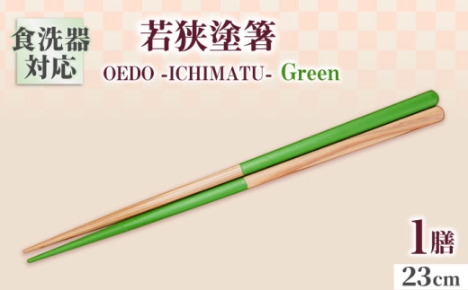 OEDO -ICHIMATSU- Green / 箸 はし カトラリー お箸 小浜市 / スタイル・オブ・ジャパン [BFCX005]