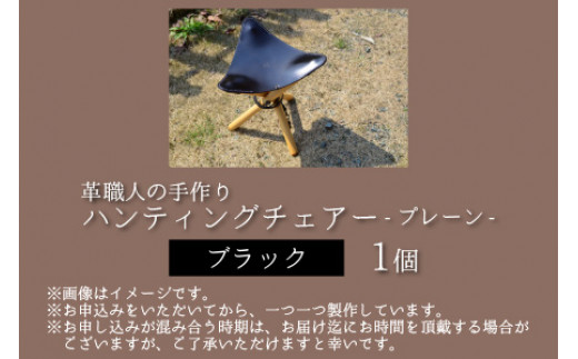ハンティングチェアー　-プレーン‐　【ブラック】【本革 牛革 椅子 いす 手縫い 日用品 インテリア アウトドア キャンプ 登山 家具 おしゃれ オリジナル レザー職人 フウネレザーファクトリー】 [BFAJ062]