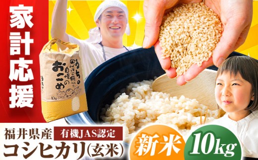 【 先行予約 /10月以降配送】【有機JAS認証】【令和7年産】福井県産 有機JAS認証 こしひかり 玄米10kg / 小浜市 / Grow Farm [BFDI003]