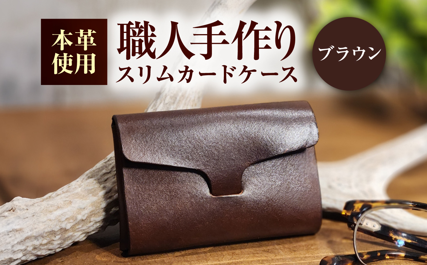 本革 スリム カードケース 【ブラウン】 ヌメ革 名刺入れ / 牛革 手作り ビジネス 福井県 小浜市 / フウネレザーファクトリー [BFAJ201]