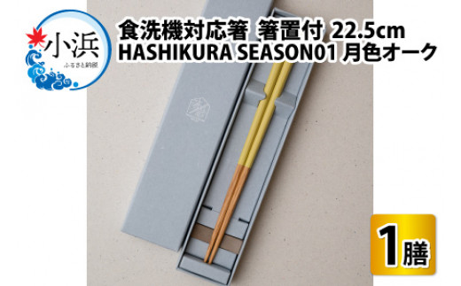 食洗機対応 箸 HASHIKURA SEASON01  月色オーク (22.5cm)  箸置付  [BFBB018]