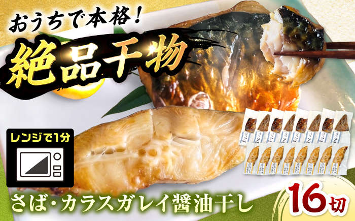 レンジで食べられる本格焼き干物 若狭おばま醤油干し 16切れセット（さば8切れ・カラスガレイ8切れ） / 焼き魚 干物 冷凍 小浜市 / おばまグリーザーズ 配送不可地域：北海道・沖縄・離島】 [BFEQ003]
