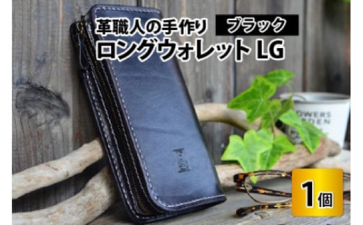 ロングウォレットLG【ブラック】【本革 牛革 財布 サイフ 手縫い 雑貨 おしゃれ L型 オリジナル レザー職人 フウネレザーファクトリー】 [BFAJ053]