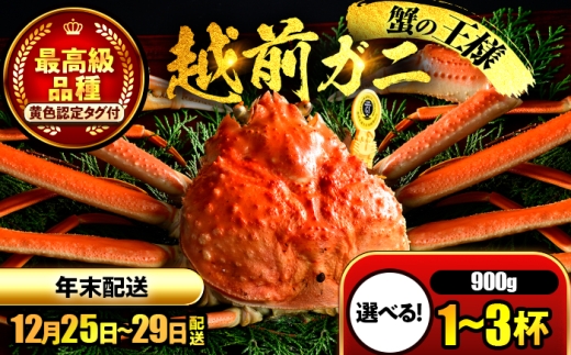 【先行予約/12月25日より順次発送】【年末希望】 越前がに 900ｇ×2杯 ズワイガニ ずわいがに ボイル 冷蔵 小浜市 / まるほ商店 【配送不可地域：北海道・沖縄・離島】[BFCS043]