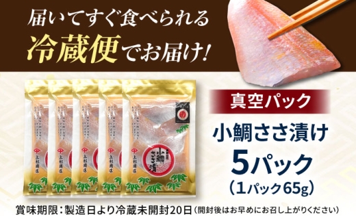 小鯛ささ漬 5パックセット １パック65g（計325g） 笹漬け ささ漬け ささづけ 小鯛 福井県 小浜市 / 上杉商店 [BFAD016]