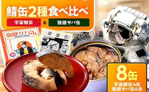 若狭宇宙鯖缶＆強健サバ缶アマニ油入り 食べ比べ8缶セット / サバ缶 鯖缶 宇宙日本食 JAXA認証 アマニ油 オメガ3 保存食 小浜市 / 福井缶詰 [BFAB081]