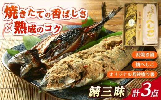 【人気商品詰め合わせ】 鯖三昧 (浜焼き鯖1尾 鯖へしこ1本 朽木屋オリジナル若狭塗り箸1膳) 【配送不可地域：離島】 小浜市 / 朽木屋 [BFCM002] 