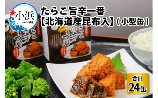 たらこ旨辛一番　【北海道産昆布入】(小型缶90g)　24缶 [BFAB048]