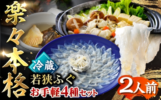 若狭ふぐ お手軽 鍋 刺身 セット [冷蔵](未冷凍) 2人前｜【TVで紹介されました : 旅サラダ】 てっさ てっちり （とらふぐ 刺身）福井県産 産地直送 【配送不可地域：北海道・沖縄・離島】  [BFAC004] トラフグ ふぐ フグ とらふぐ鍋 ふぐ鍋 てっちり鍋 海鮮鍋 ふぐ皮 高級魚 本場 若狭 旬 ふぐちり ひれ酒 お取り寄せ 低カロリー 低脂肪 コラーゲン 老舗 ブランド 送料無料