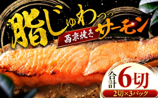 サーモン（トラウト）西京漬け 2切れ×3パック（計6切れ） 魚屋こだわり 手作り 脂がのって冷めても美味しい 白味噌仕立て 小浜市 / まるほ商店 [BFCS050]