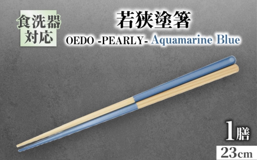 OEDO -PEARLY- Aquamarine Blue / 箸 はし カトラリー お箸 / 箸 はし カトラリー お箸 小浜市 / スタイル・オブ・ジャパン [BFCX022]