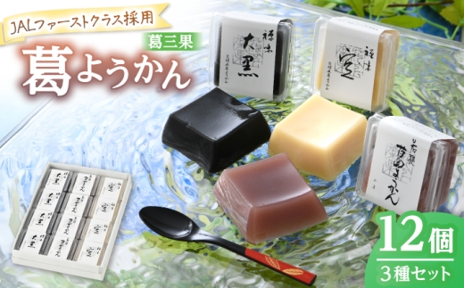 葛ようかんの3種類セット　葛三果(くずざんか）12個入 小浜市 / 井上耕養庵 [BFAH001]