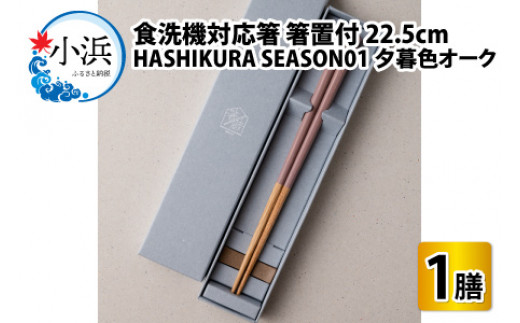 食洗機対応 箸 HASHIKURA SEASON01  夕暮色オーク (22.5cm)  箸置付  [BFBB013]