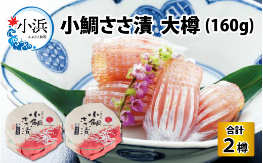 田村長の小鯛ささ漬 大樽（160g）×2樽 【配送不可地域：離島】 小浜市 / 田村長 [BFBV002]