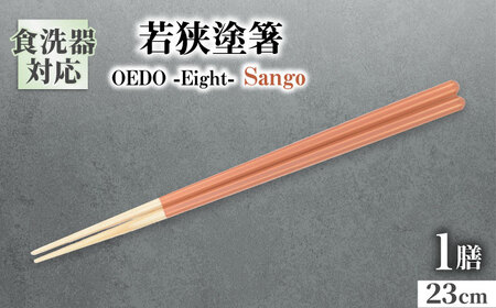 OEDO -Eight- Sango / 箸 はし カトラリー お箸 小浜市 / スタイル・オブ・ジャパン [BFCX025]