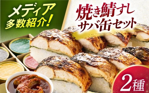 【着日指定可】 焼き鯖すし8貫入り×2本・サバ缶サバスチャン4缶セット【配送不可地域：北海道、沖縄、離島】 小浜市 / 若廣  [BFAM005]