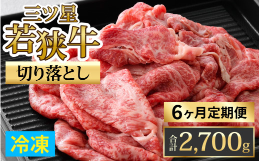 【定期便】【6ヶ月連続お届け】三ツ星若狭牛切り落とし 450g×6回　計2,700g｜牛肉 焼肉 しゃぶしゃぶ すき焼き すき焼き肉 若狭牛 肉 肉セット 肉うどん 冷凍 450g ブランド牛 切り落とし 牛丼 炒め物 三ツ星牛 三ツ星 ギフト 贈答 国産 和牛 すき焼き用牛肉 国産牛  【配送不可地域：北海道・沖縄・離島】  [BFAP010]