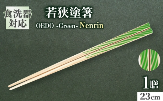 OEDO -Green- Nenrin / 箸 はし カトラリー お箸 小浜市 / スタイル・オブ・ジャパン [BFCX013]