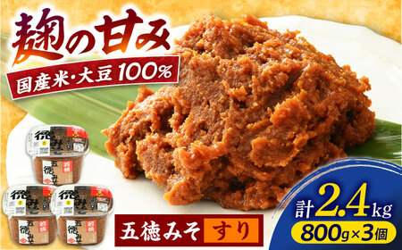 五徳みそ すり 800g×3個セット　計2.4kg 国内産米・大豆100％使用 [BFAY007]