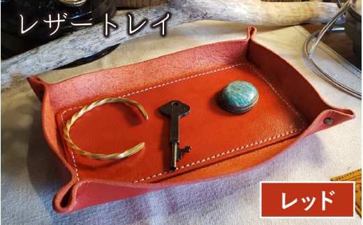レザートレイ（レッド）【本革 牛革 本革 牛革 小物入れ 手縫い 雑貨 おしゃれ オリジナル レザー職人 フウネレザーファクトリー】 [BFAJ114]