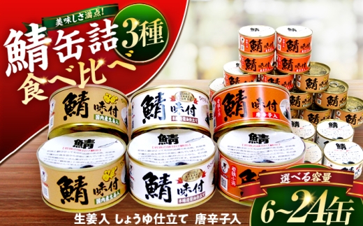 若狭の鯖缶3種食べ比べ6缶セット(しょうゆ、生姜入り、唐辛子入り) [BFBS004]