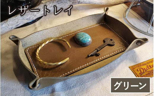 レザートレイ（グリーン）【本革 牛革 本革 牛革 小物入れ 手縫い 雑貨 おしゃれ オリジナル レザー職人 フウネレザーファクトリー】 [BFAJ113]