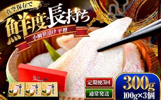 【定期便】【3ヶ月連続お届け】桝屋の小鯛ささ漬平樽100g×3個 計300g　全3回 | 小鯛の笹漬け 小鯛笹漬け 小鯛のささ漬け 鯛 タイ たい レンコ鯛 笹漬け ささ漬 ささ漬け 贅沢 晩酌 酒の肴 おつまみ 刺身 ご当地 特産品 名産品        [BFAO006]