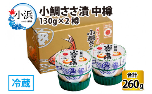 小鯛ささ漬 中樽 130g×2樽   計260g  【配送不可地域：離島】  [BFAA042]